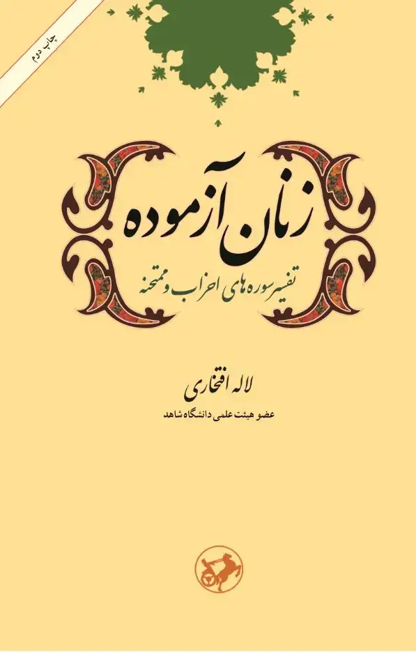 جلد کتاب زنان آزموده: تفسیر سورههای احزاب و ممتحنه