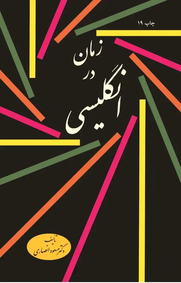 جلد کتاب زمان در انگلیسی