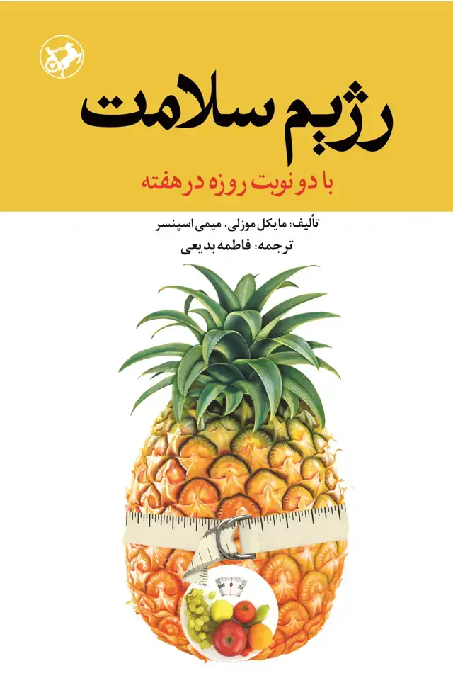 جلد کتاب رژیم سلامت: با دو نوبت روزه در هفته