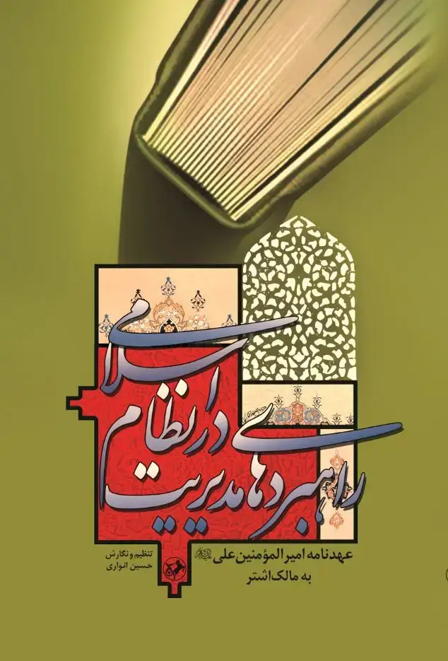 جلد کتاب راهبردهای مدیریت در نظام اسلامی: عهدنامه امیرالمومنین علی (ع) به مالک اشتر
