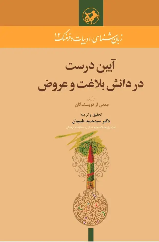 جلد کتاب آیین درست در دانش بلاغت و عروض