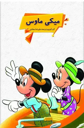 جلد کتاب والت دیزنی 2: میکی موس