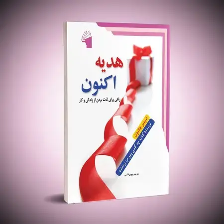 جلد کتاب هدیه اکنون