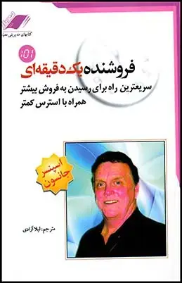 جلد کتاب فروشنده یک دقیقه ای