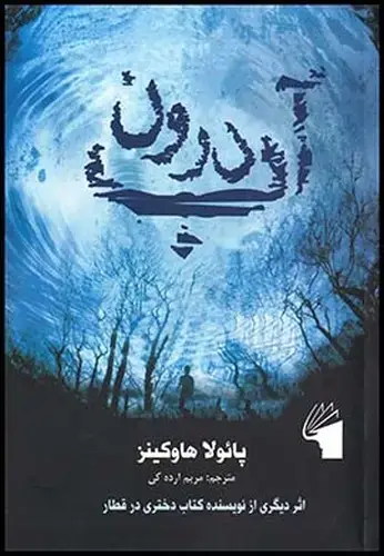 جلد کتاب درون آب نشر معیار علم
