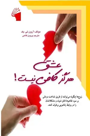 جلد کتاب عشق هرگز کافی نیست