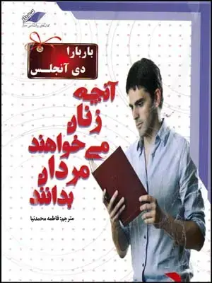جلد کتاب آنچه زنان میخواهند مردان بدانند