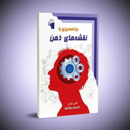 جلد کتاب برنامه ریزی با نقشه های ذهن