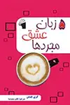 جلد کتاب 5زبان عشق مجردهاگری چپمن روانشناسی