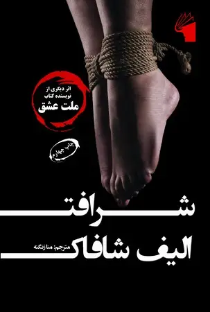 جلد کتاب شرافت