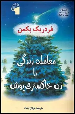 جلد کتاب معامله زندگی با زن خاکستری پوش