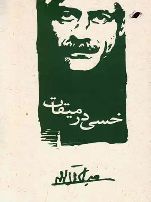 جلد کتاب خسی در میقات