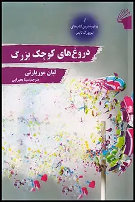 جلد کتاب دروغ‌های کوچک بزرگ