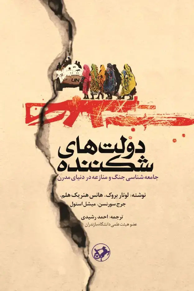 جلد کتاب دولتهای شکننده: جامعهشناسی جنگ و منازعه در دنیای مدرن