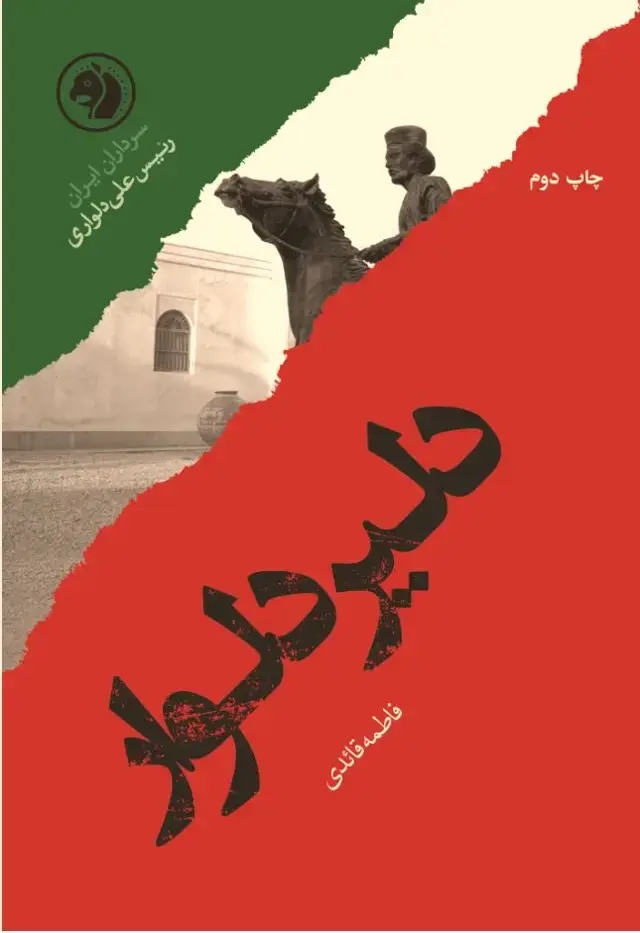 جلد کتاب دلیر دلوار: بر اساس زندگی رئیس علی دلواری