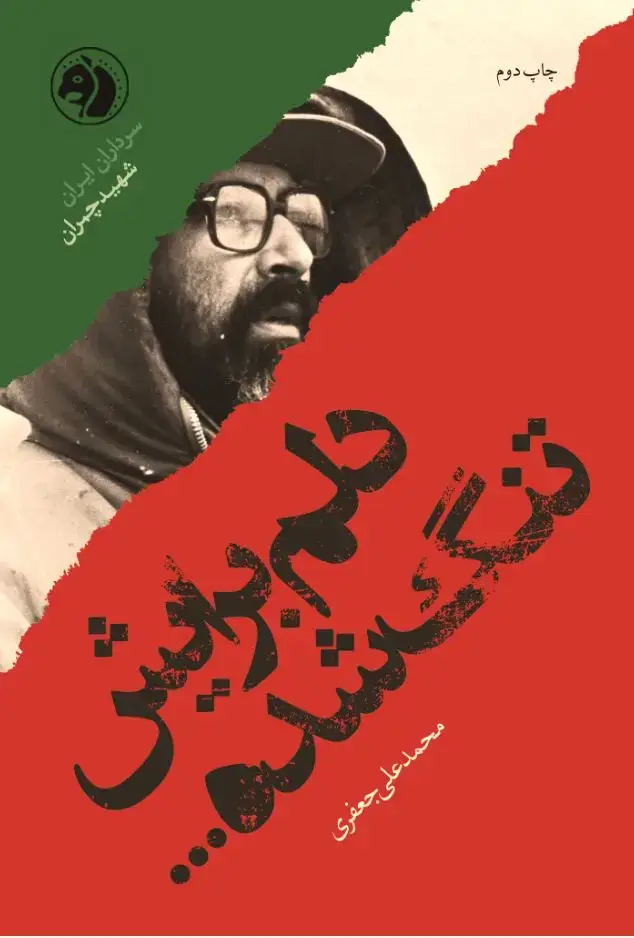 جلد کتاب دلم برایش تنگ شده: براساس زندگی شهید مصطفی چمران