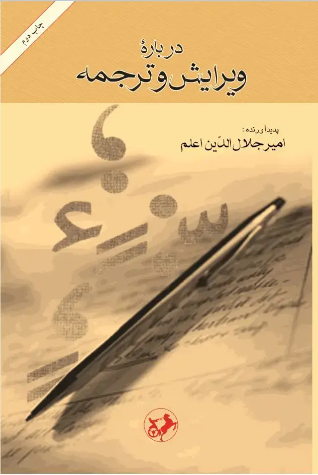 جلد کتاب درباره ویرایش و ترجمه (ویراست نو، همراه با ۷ "پیوست")