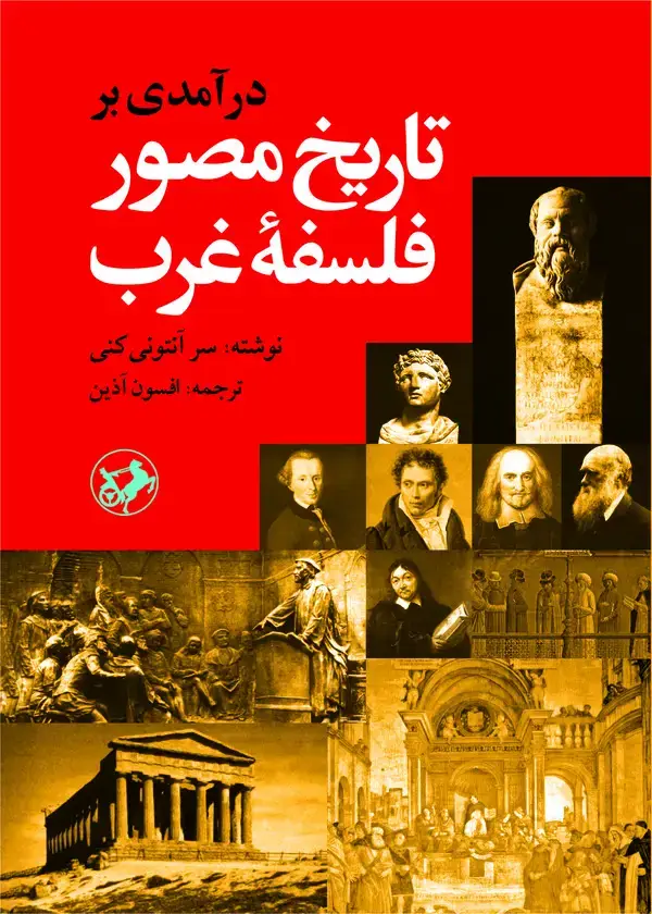 جلد کتاب درآمدی بر تاریخ مصور فلسفه غرب