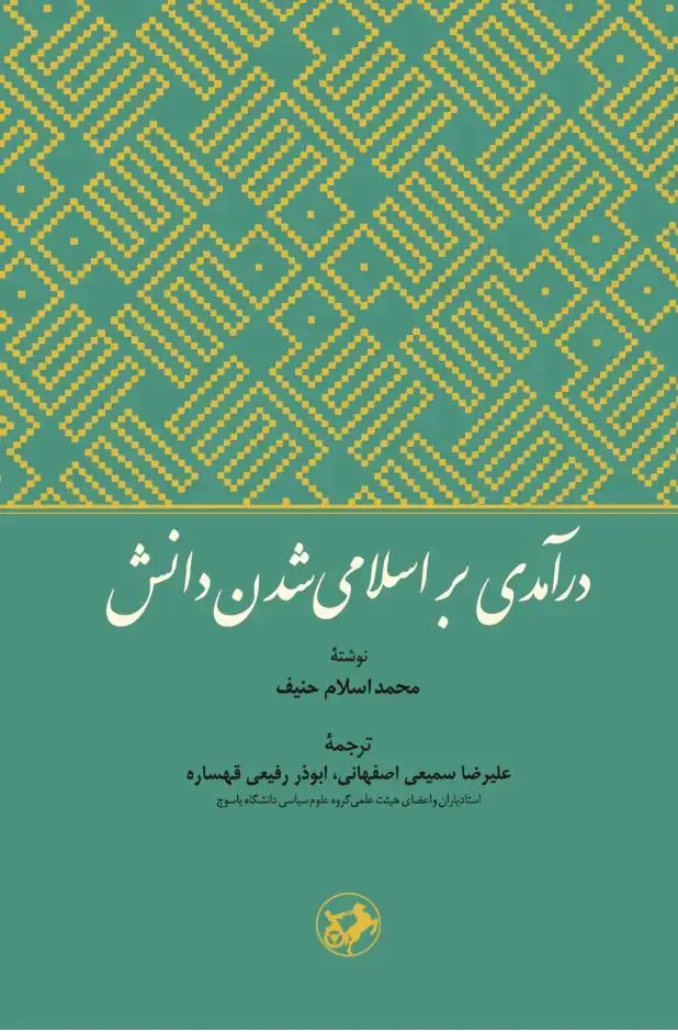 جلد کتاب درآمدی بر اسلامی شدن دانش