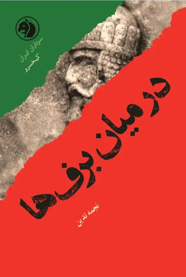 جلد کتاب در میان برف ها(براساس زندگی کیخسرو)