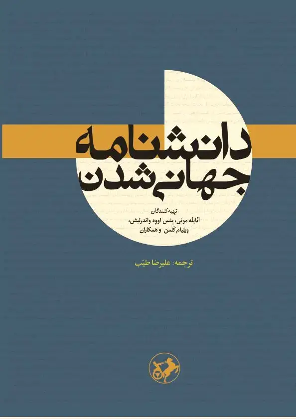 جلد کتاب دانشنامه جهانی‌شدن