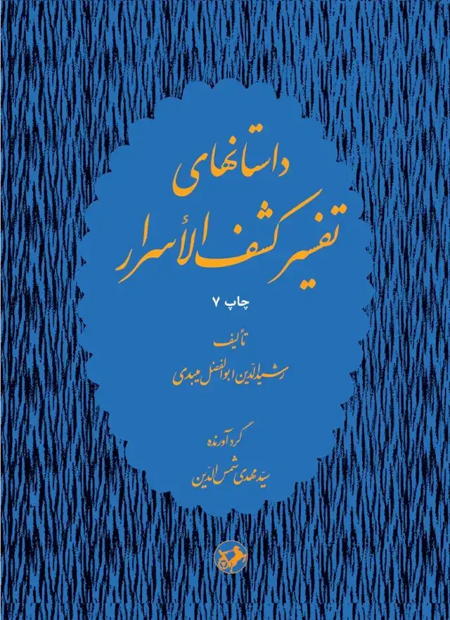 جلد کتاب داستانهای تفسیر کشفالاسرار