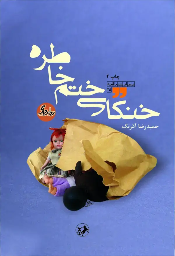 جلد کتاب خنکای ختم خاطره