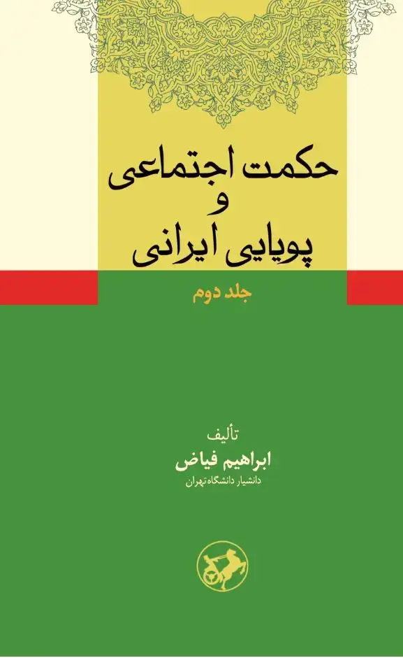 جلد کتاب حکمت اجتماعی و پویایی ایرانی