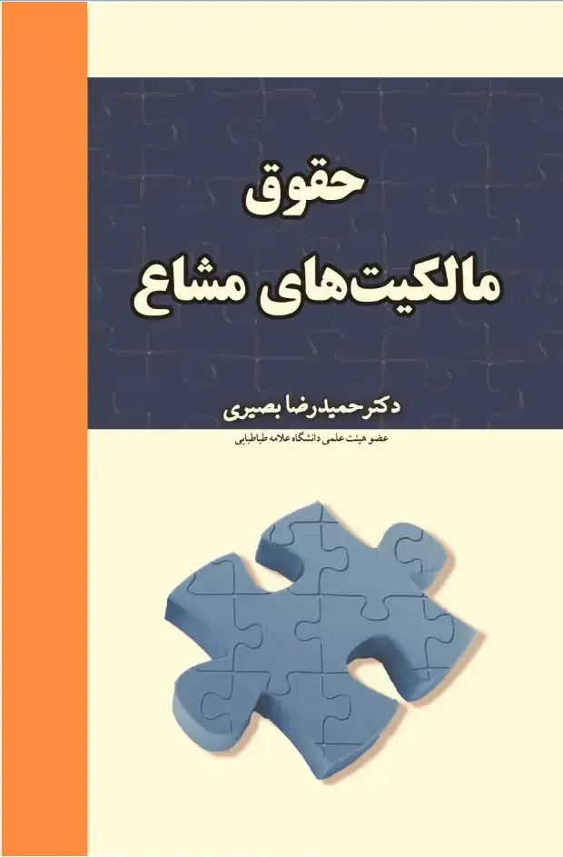 جلد کتاب حقوق مالکیتهای مشاع
