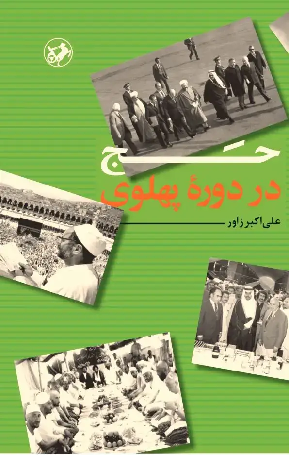 جلد کتاب حج در دوره پهلوی(قدیمی)