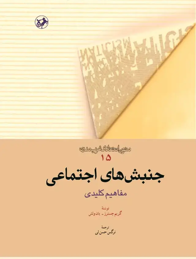 جلد کتاب جنبش های اجتماعی(مفاهیم کلیدی)