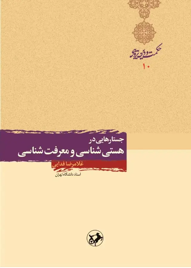 جلد کتاب جستارهایی در هستی‌شناسی و معرفت‌شناسی