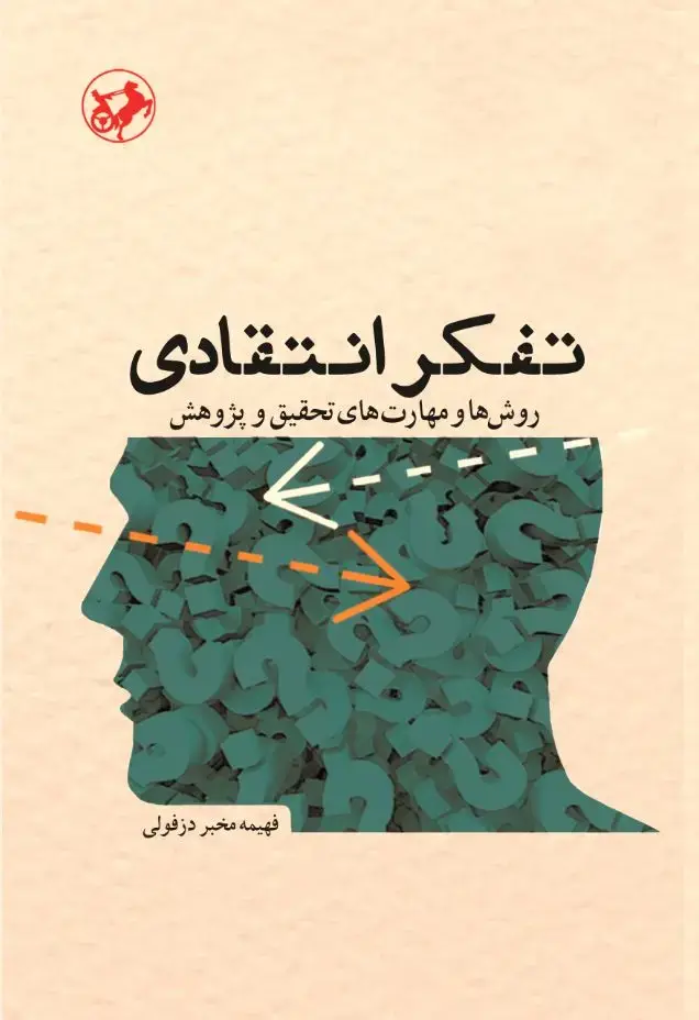 جلد کتاب تفکر انتقادی: روش‌ها و مهارت‌های تحقیق و پژوهش