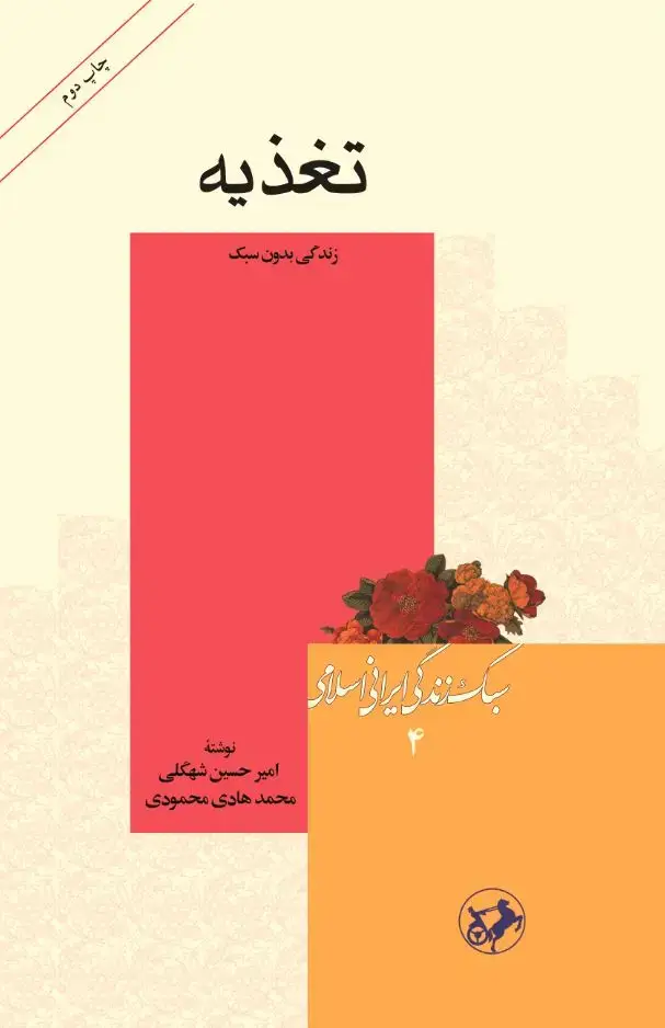 جلد کتاب تغذیه(زندگی بدون سبک)