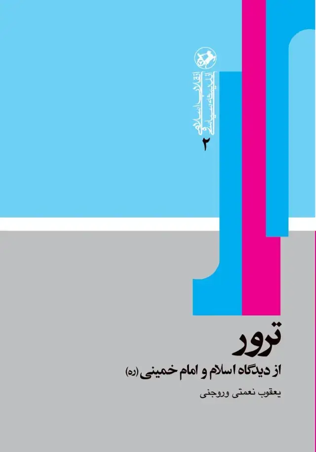 جلد کتاب ترور از دیدگاه اسلام و امام خمینی