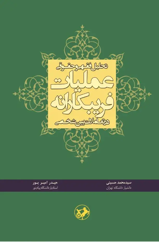 جلد کتاب تحلیل فقهی و حقوقی عملیات فریبکارانه در تعاملات بین شخصی