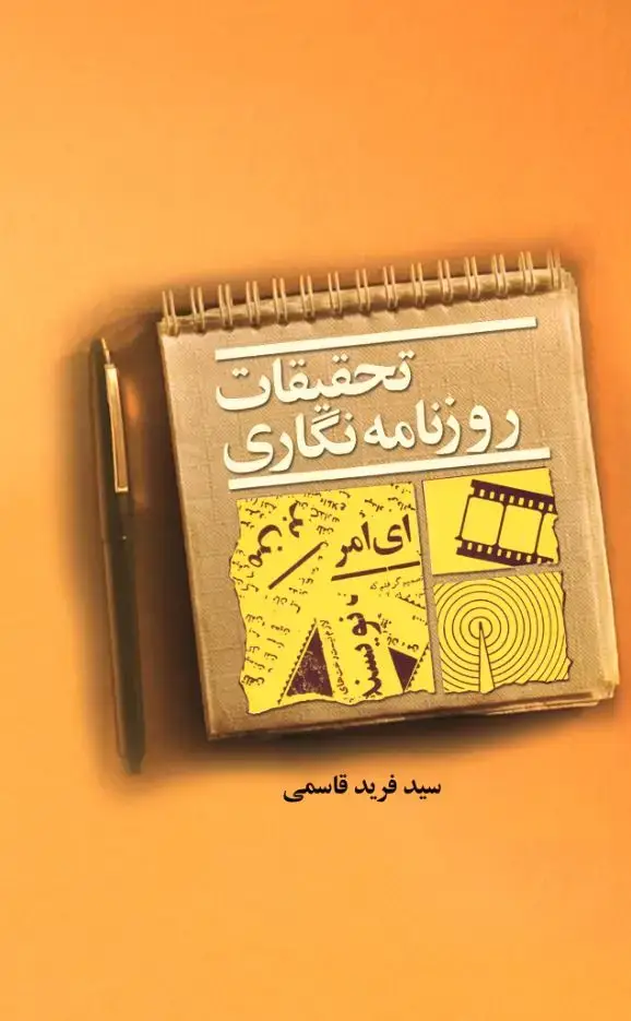 جلد کتاب تحقیقات روزنامهنگاری