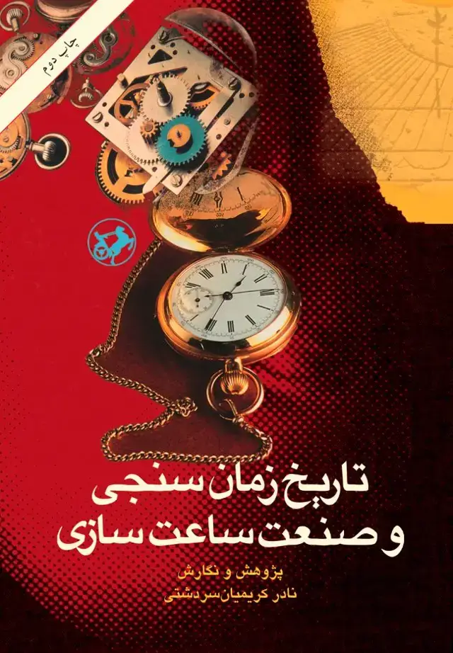 جلد کتاب تاریخ زمان سنجی و صنعت ساعت سازی