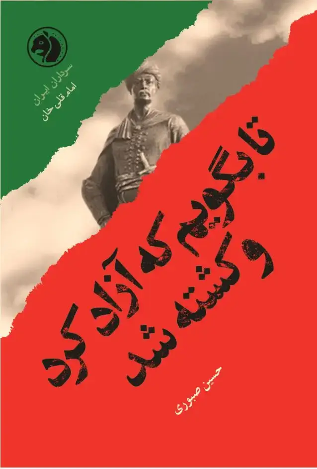 جلد کتاب تا بگویم که آزاد کرد و کشته شد(براساس زندگی امام قلی خان)