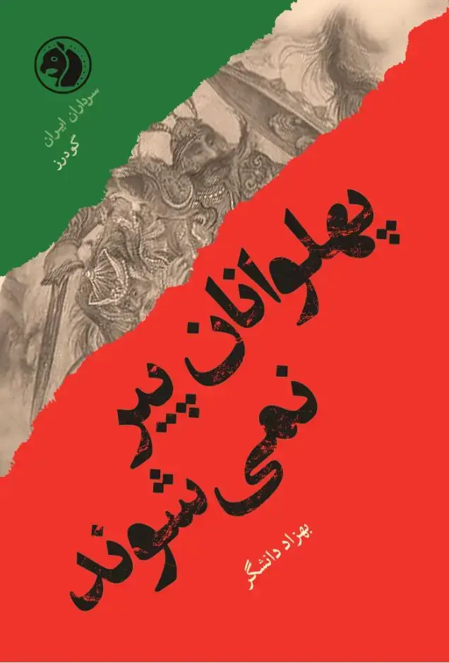 جلد کتاب پهلوانان پیر نمی شوند(براساس زندگی گودرز)