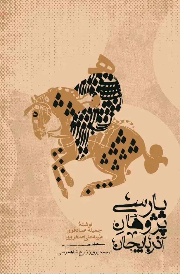 جلد کتاب پارسیپژوهان آذربایجان