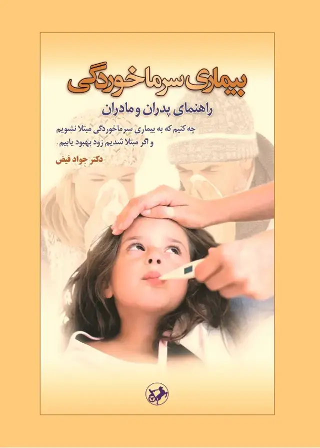 جلد کتاب بیماری سرماخوردگی