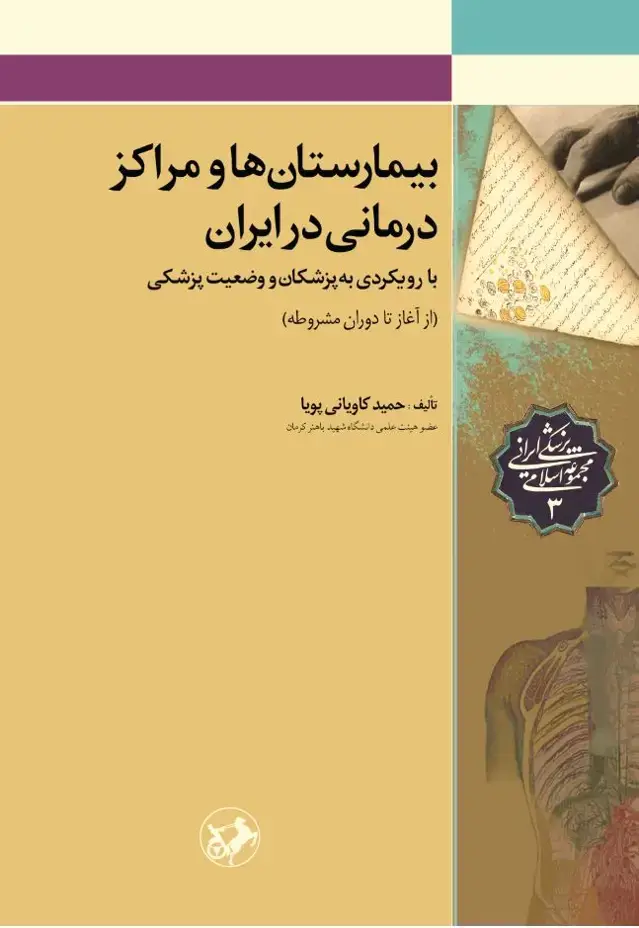 جلد کتاب بیمارستان ها و مراکز درمانی در ایران(ازآغاز تا دوران مشروطه)