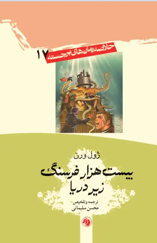 جلد کتاب بیست‌ هزار فرسنگ‌ زیر دریا