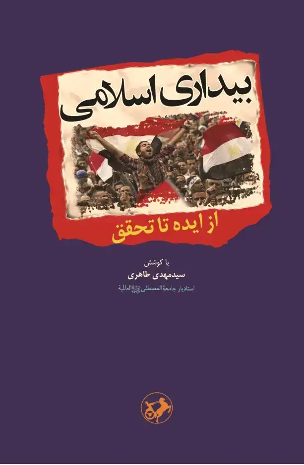 جلد کتاب بیداری اسلامی(از ایده تا تحقق)