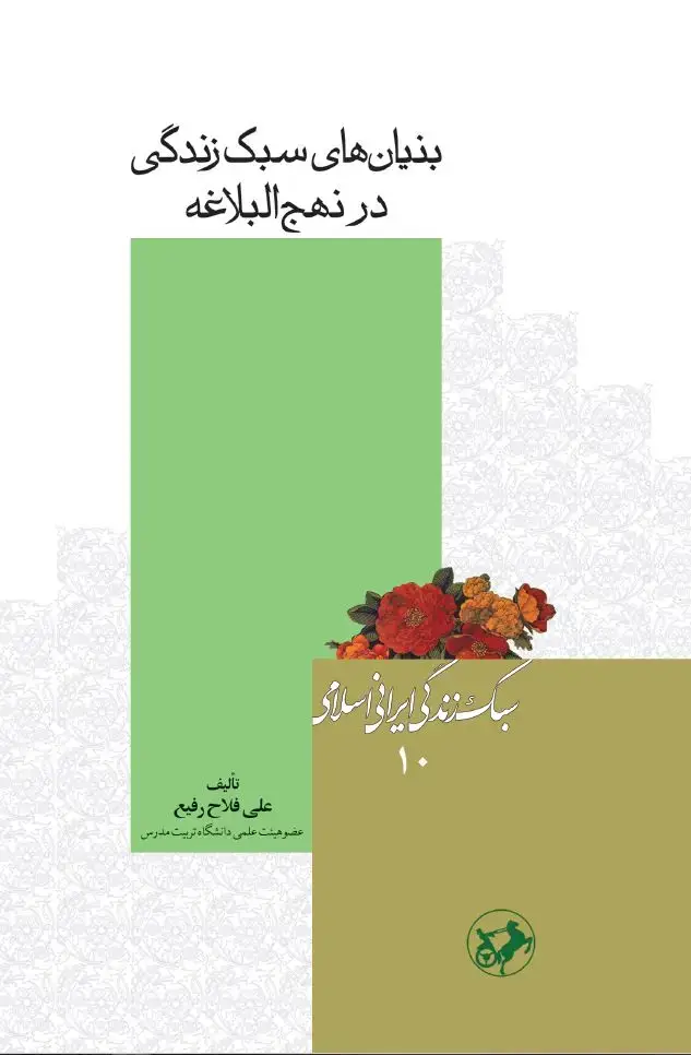 جلد کتاب بنیان های سبک زندگی در نهج البلاغه