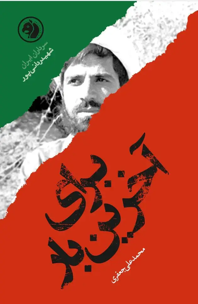 جلد کتاب برای آخرین بار(براساس زندگی شهید ردانی پور)