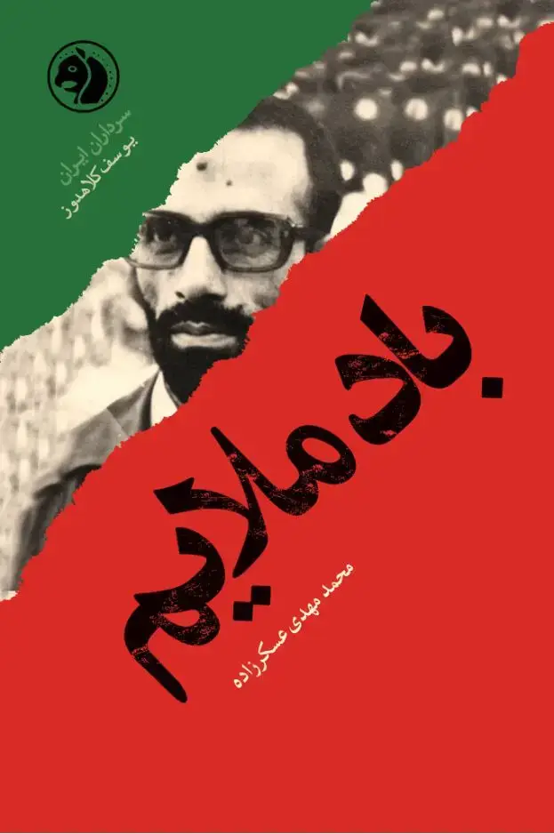 جلد کتاب باد ملایم(براساس زندگی شهید کلاهدوز)