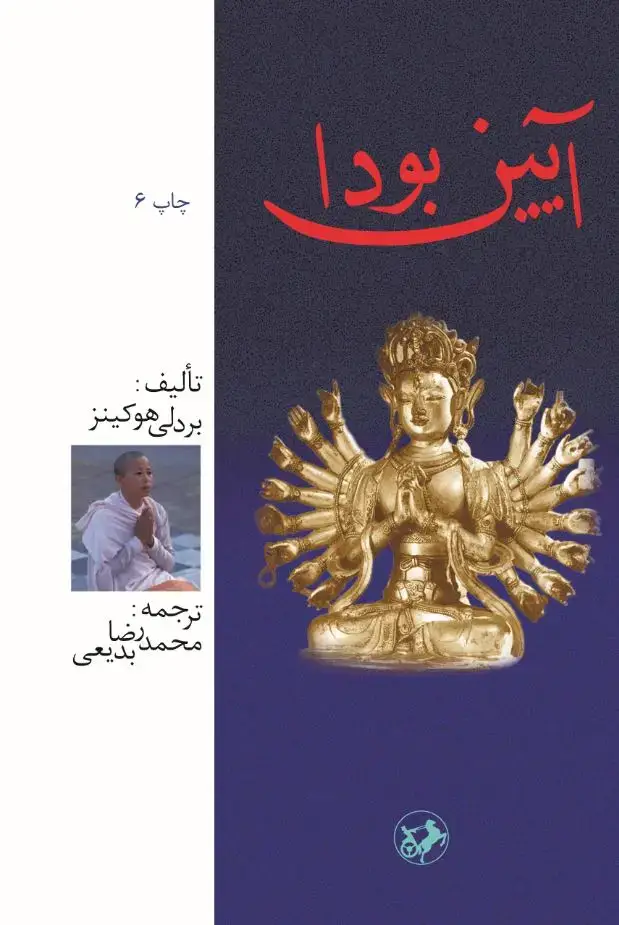 جلد کتاب آیین بودا