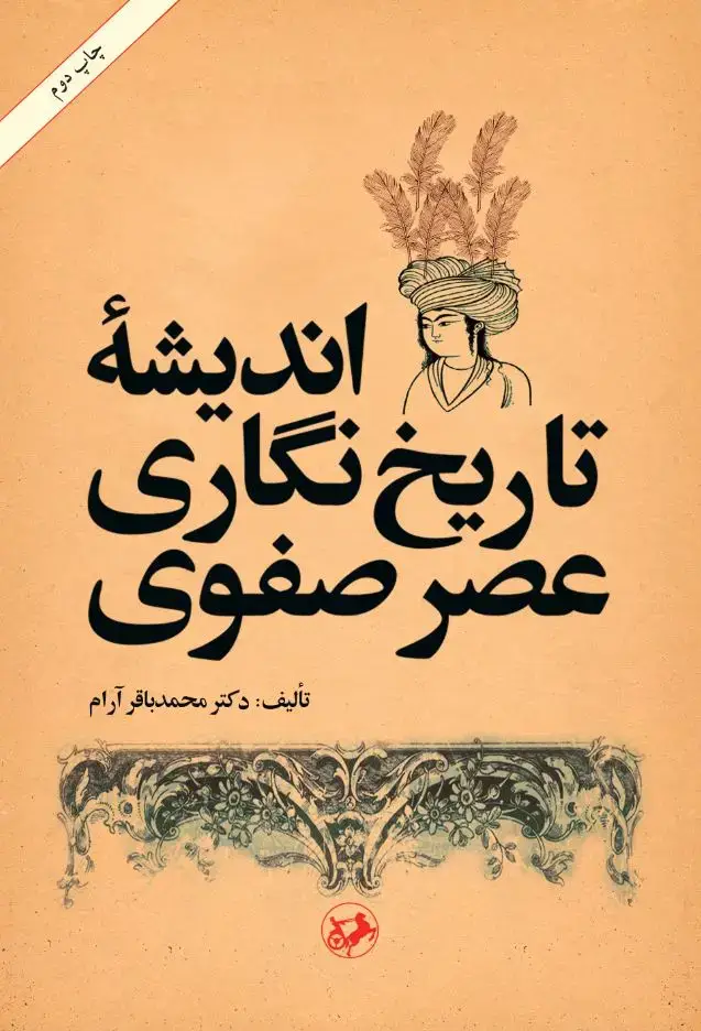 جلد کتاب اندیشه تاریخ نگاری عصر صفوی